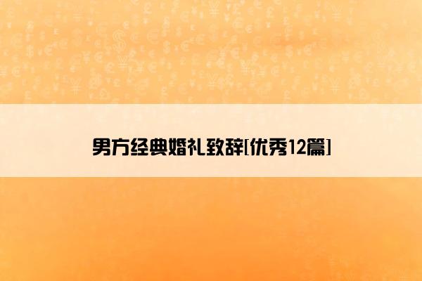 男方经典婚礼致辞[优秀12篇]