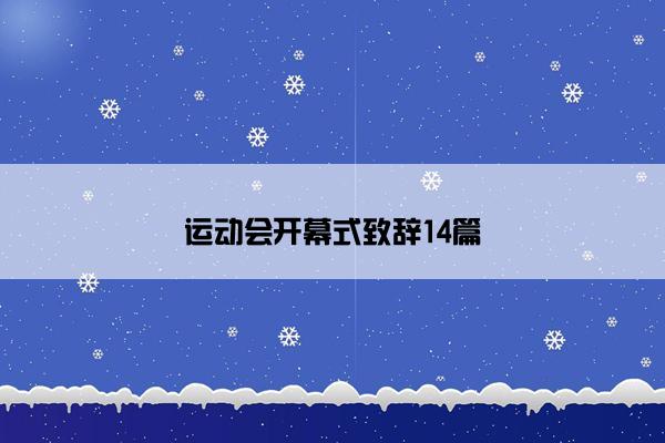 运动会开幕式致辞14篇
