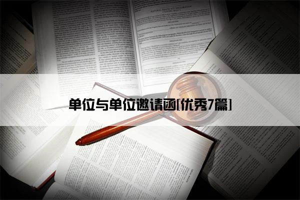 单位与单位邀请函[优秀7篇]