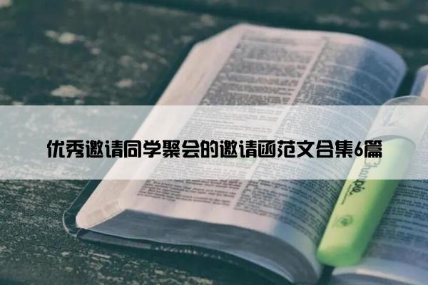 优秀邀请同学聚会的邀请函范文合集6篇