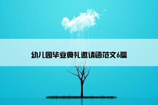 幼儿园毕业典礼邀请函范文6篇
