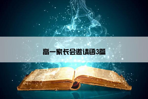 高一家长会邀请函3篇