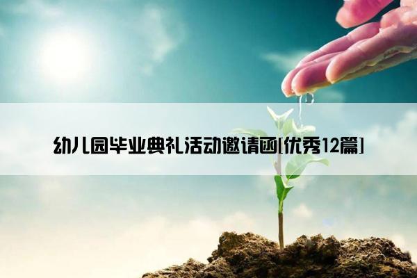 幼儿园毕业典礼活动邀请函[优秀12篇]