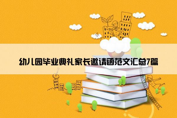 幼儿园毕业典礼家长邀请函范文汇总7篇