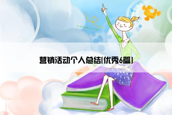 营销活动个人总结[优秀6篇]
