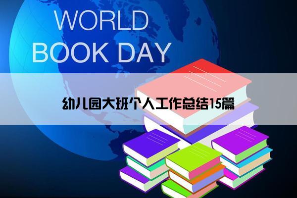 幼儿园大班个人工作总结15篇