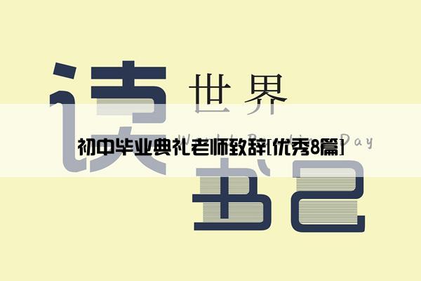 初中毕业典礼老师致辞[优秀8篇]
