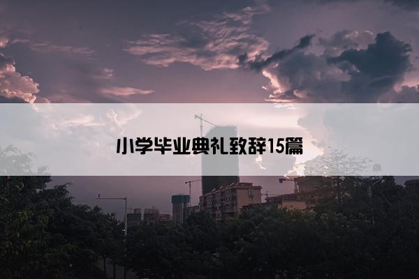 小学毕业典礼致辞15篇