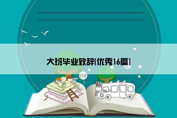 大班毕业致辞[优秀16篇]