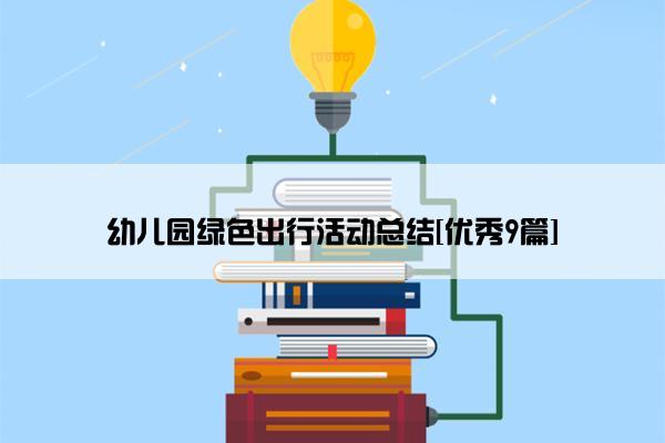 幼儿园绿色出行活动总结[优秀9篇]