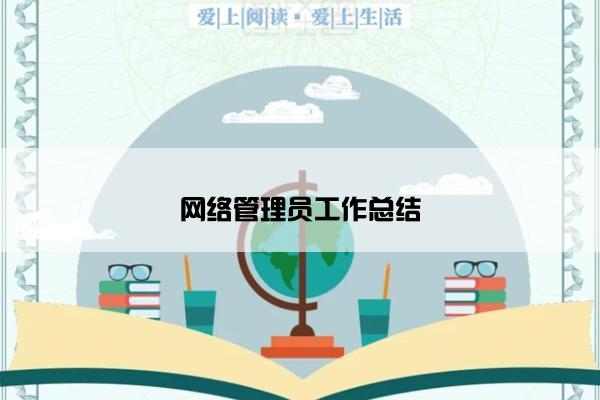 网络管理员工作总结