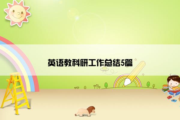 英语教科研工作总结5篇