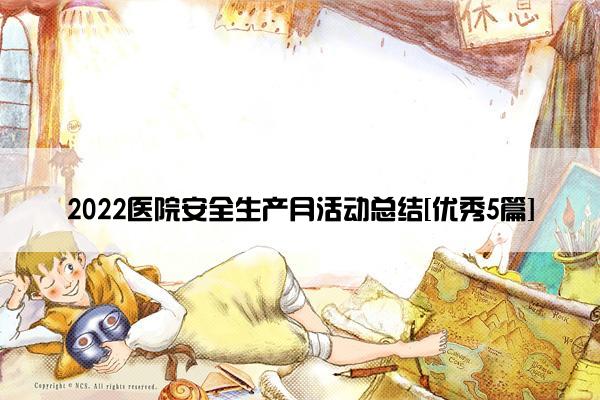 2022医院安全生产月活动总结[优秀5篇]