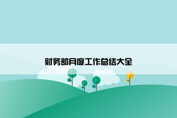 财务部月度工作总结大全