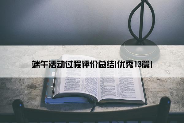 端午活动过程评价总结[优秀13篇]