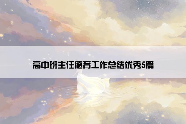 高中班主任德育工作总结优秀5篇