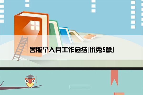 客服个人月工作总结[优秀5篇]