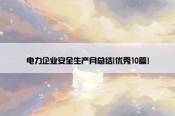 电力企业安全生产月总结[优秀10篇]