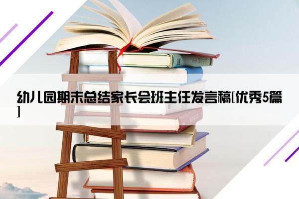幼儿园期末总结家长会班主任发言稿[优秀5篇]