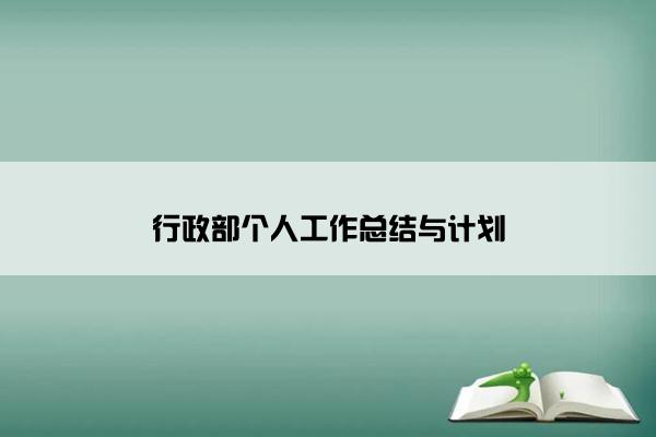 行政部个人工作总结与计划