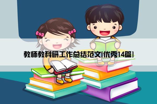 教师教科研工作总结范文[优秀14篇]