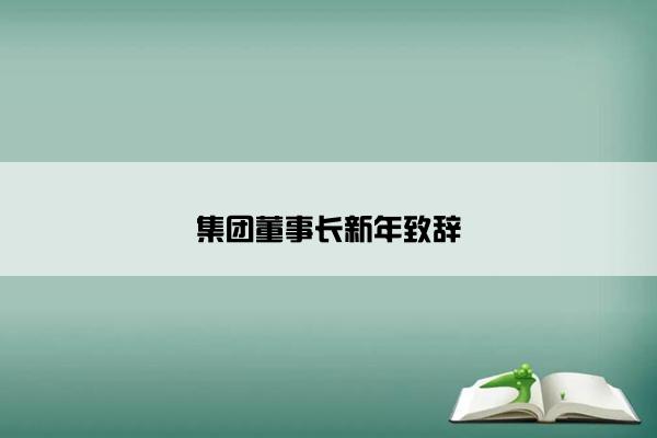 集团董事长新年致辞