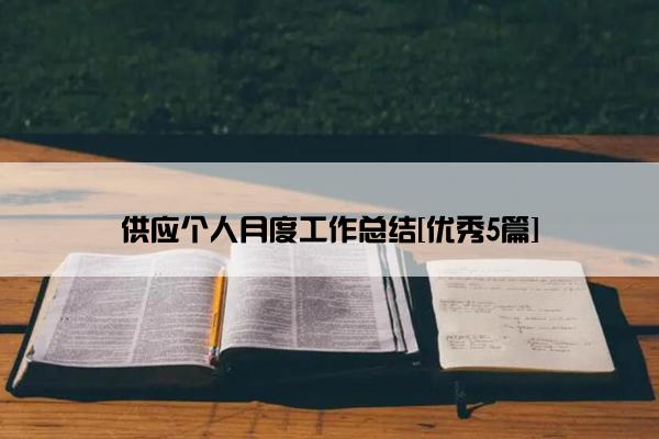 供应个人月度工作总结[优秀5篇]