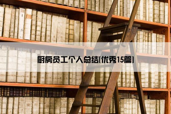 厨房员工个人总结[优秀15篇]