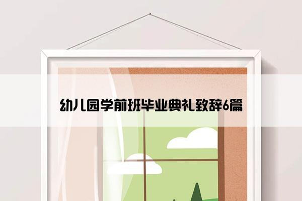 幼儿园学前班毕业典礼致辞6篇