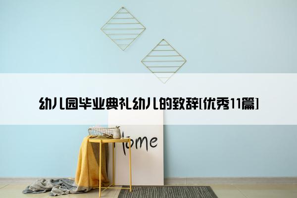 幼儿园毕业典礼幼儿的致辞[优秀11篇]