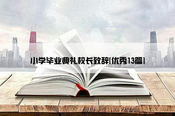 小学毕业典礼校长致辞[优秀13篇]