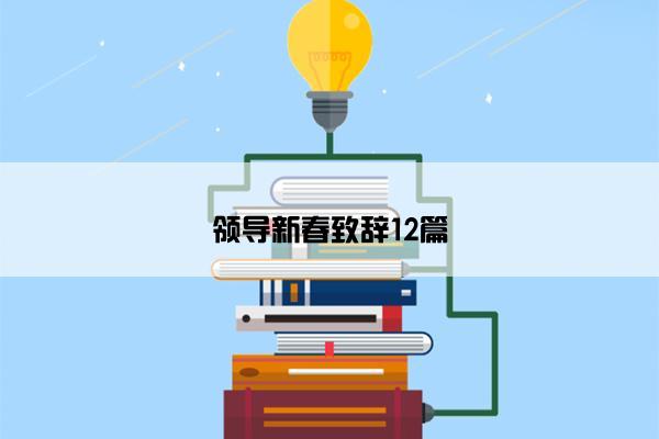 领导新春致辞12篇