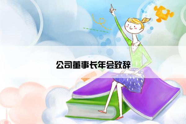 公司董事长年会致辞