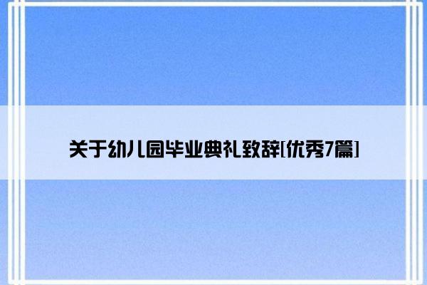 关于幼儿园毕业典礼致辞[优秀7篇]