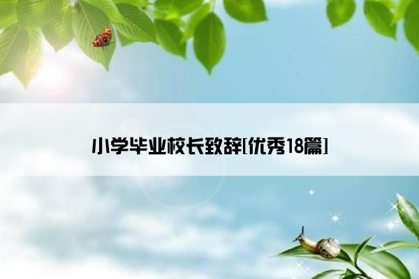 小学毕业校长致辞[优秀18篇]