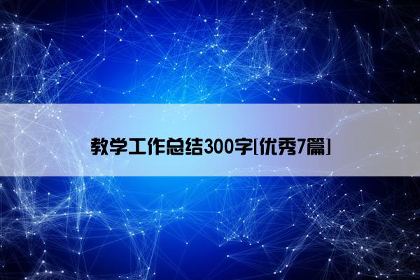 教学工作总结300字[优秀7篇]