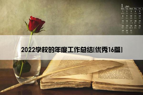 2022学校的年度工作总结[优秀16篇]