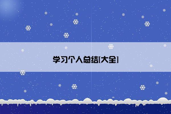 学习个人总结[大全]