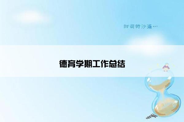 德育学期工作总结