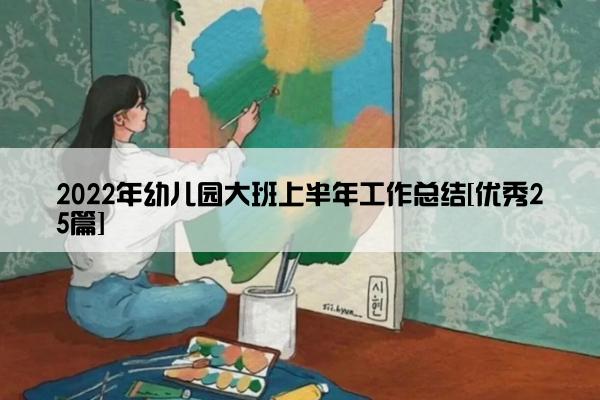 2022年幼儿园大班上半年工作总结[优秀25篇]