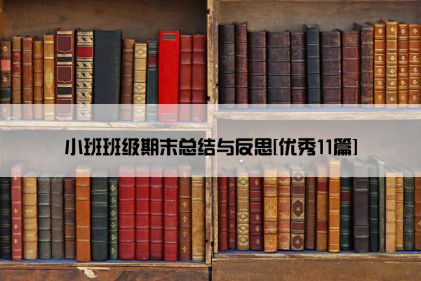 小班班级期末总结与反思[优秀11篇]