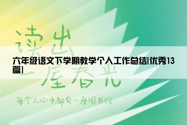 六年级语文下学期教学个人工作总结[优秀13篇]