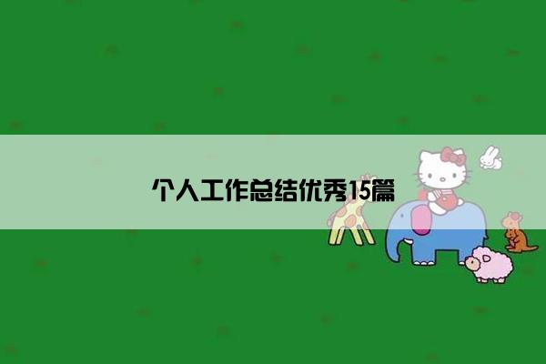 个人工作总结优秀15篇