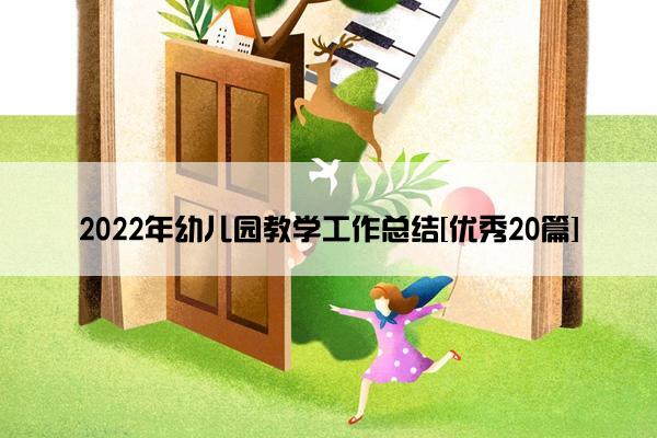 2022年幼儿园教学工作总结[优秀20篇]