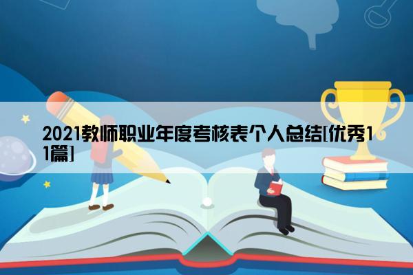 2021教师职业年度考核表个人总结[优秀11篇]