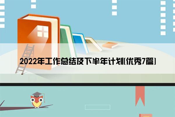 2022年工作总结及下半年计划[优秀7篇]
