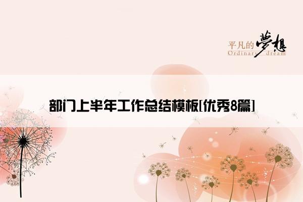 部门上半年工作总结模板[优秀8篇]