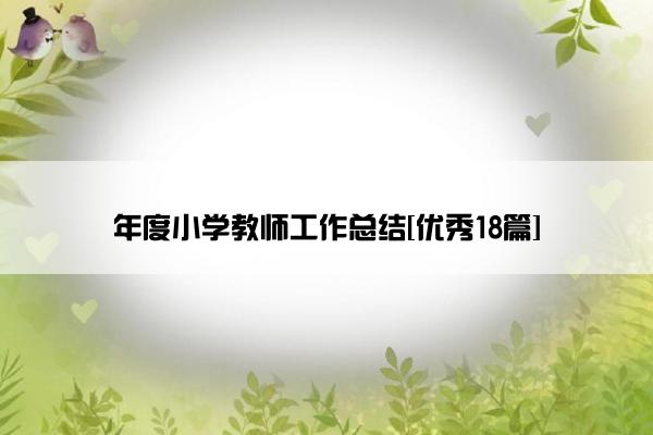 年度小学教师工作总结[优秀18篇]