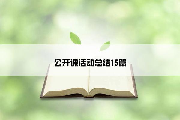 公开课活动总结15篇