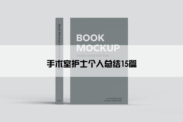 手术室护士个人总结15篇